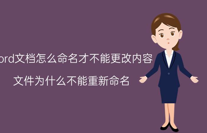 word文档怎么命名才不能更改内容 文件为什么不能重新命名？